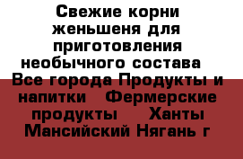 Свежие корни женьшеня для приготовления необычного состава - Все города Продукты и напитки » Фермерские продукты   . Ханты-Мансийский,Нягань г.